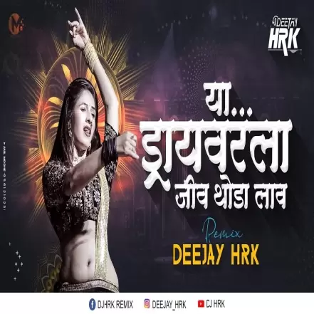 DRIVER LA JIV THODA LAV   (Dhamal ReMix) DJ HRK