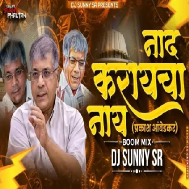 NAAD KARAYCHA NAAY  (PRAKASH AMBEDKAR SAHEB)  ( REMIX BY)  DJ SUNNY SR