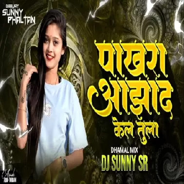 PAKHARA AZAD KEL TULA   (DHAMAL MIX)   DJ SUNNY SR