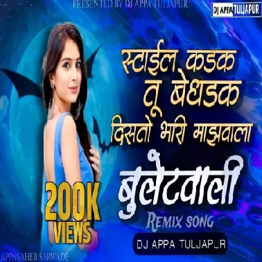 Style Kadak Tu Bedhadak Disto Bhari Majhawala Bulletwali   DJ APPA TULJAPUR