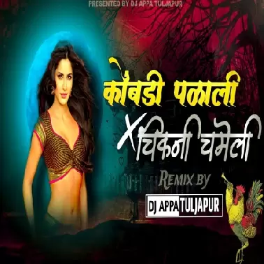 Chikni Chameli x Kombadi Palali Remix   DJ APPA TULJAPUR