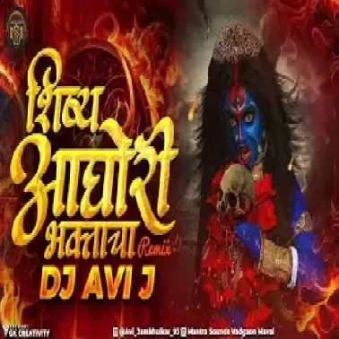 SHISHYA AGHORI BHAKTACHA   DJ AVI J  REMIX